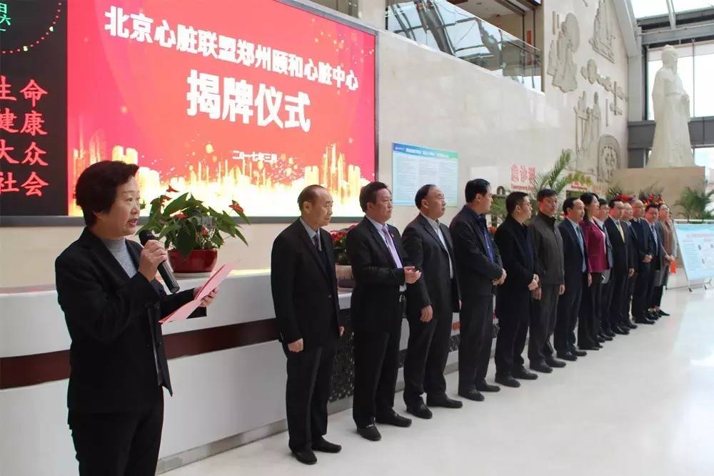 北京心脏联盟·郑州颐和心脏中心正式揭牌